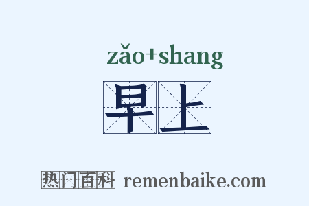 早上是什么意思的图片